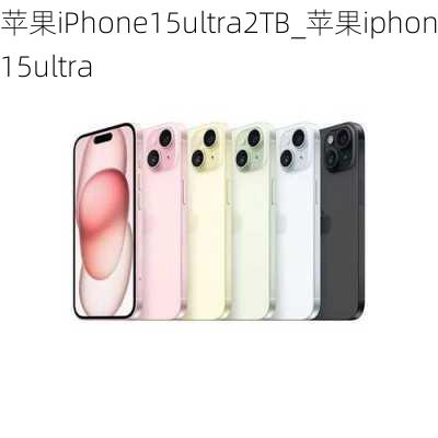 苹果iPhone15ultra2TB_苹果iphone15ultra