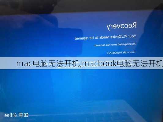 mac电脑无法开机,macbook电脑无法开机