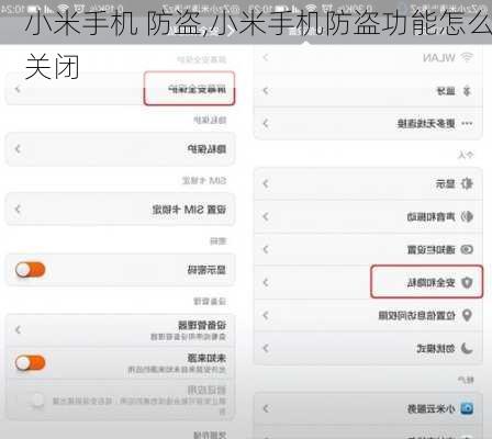 小米手机 防盗,小米手机防盗功能怎么关闭