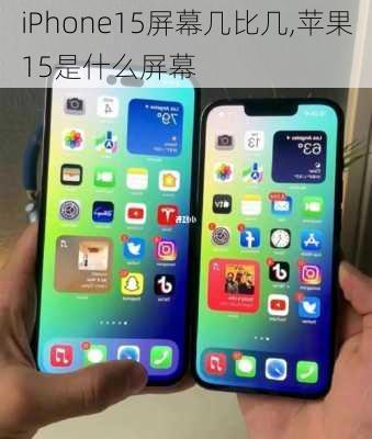 iPhone15屏幕几比几,苹果15是什么屏幕