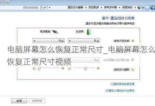 电脑屏幕怎么恢复正常尺寸_电脑屏幕怎么恢复正常尺寸视频