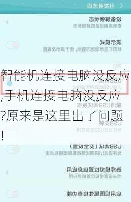 智能机连接电脑没反应,手机连接电脑没反应?原来是这里出了问题!