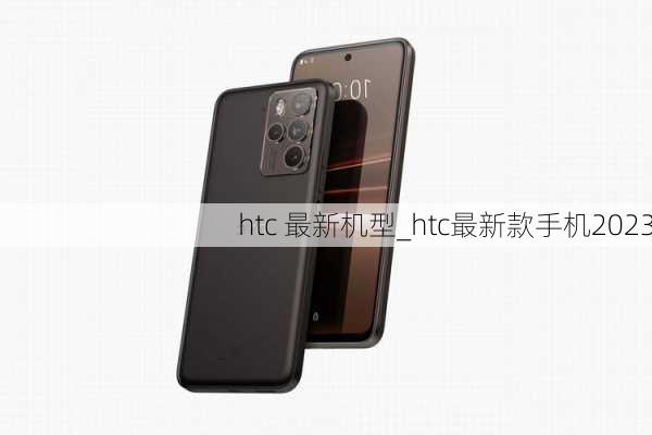 htc 最新机型_htc最新款手机2023