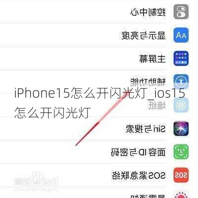 iPhone15怎么开闪光灯_ios15怎么开闪光灯