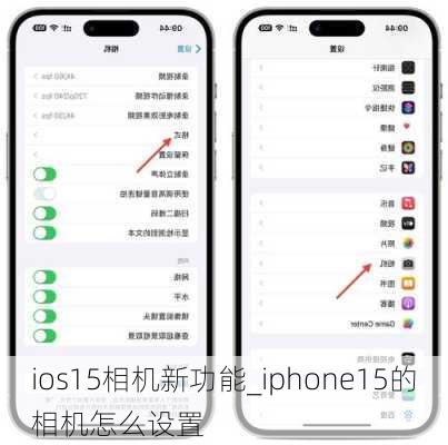 ios15相机新功能_iphone15的相机怎么设置