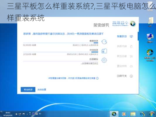 三星平板怎么样重装系统?,三星平板电脑怎么样重装系统