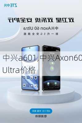 中兴a601,中兴Axon60Ultra价格