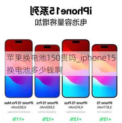 苹果换电池150贵吗_iphone15换电池多少钱啊