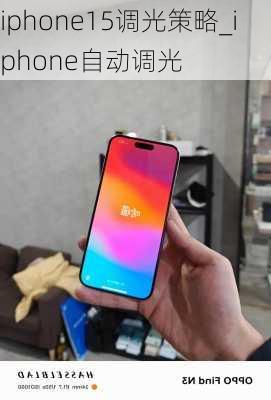 iphone15调光策略_iphone自动调光