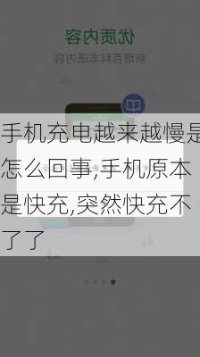 手机充电越来越慢是怎么回事,手机原本是快充,突然快充不了了