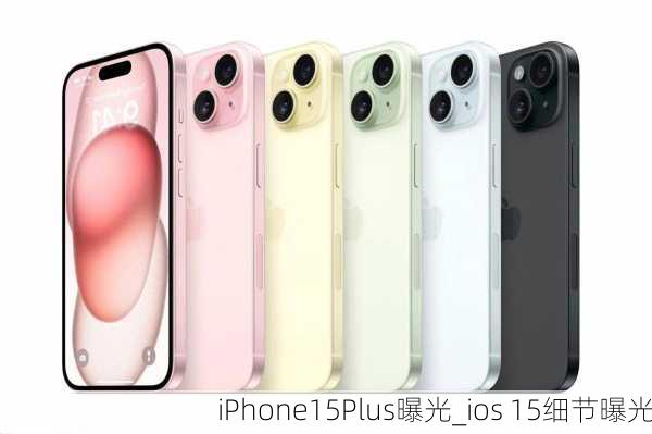 iPhone15Plus曝光_ios 15细节曝光