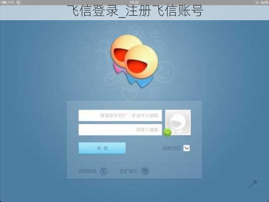 飞信登录_注册飞信账号