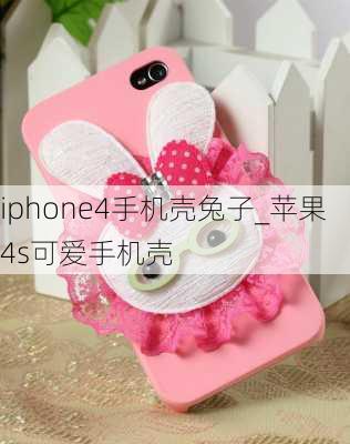 iphone4手机壳兔子_苹果4s可爱手机壳