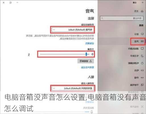 电脑音箱没声音怎么设置,电脑音箱没有声音怎么调试