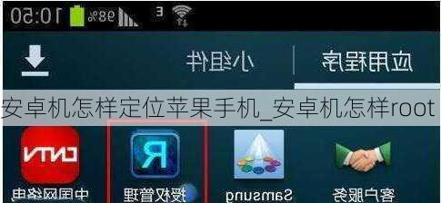 安卓机怎样定位苹果手机_安卓机怎样root