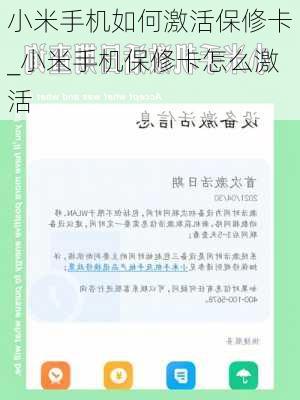 小米手机如何激活保修卡_小米手机保修卡怎么激活