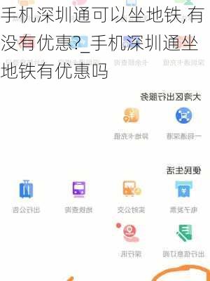 手机深圳通可以坐地铁,有没有优惠?_手机深圳通坐地铁有优惠吗