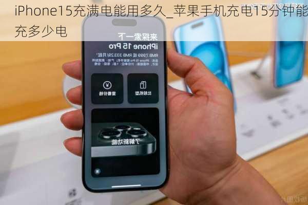 iPhone15充满电能用多久_苹果手机充电15分钟能充多少电