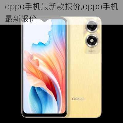 oppo手机最新款报价,oppo手机最新报价