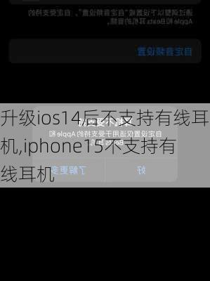 升级ios14后不支持有线耳机,iphone15不支持有线耳机