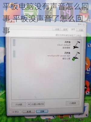 平板电脑没有声音怎么回事,平板没声音了怎么回事