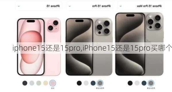 iphone15还是15pro,iPhone15还是15pro买哪个