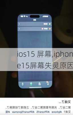 ios15 屏幕,iphone15屏幕失灵原因