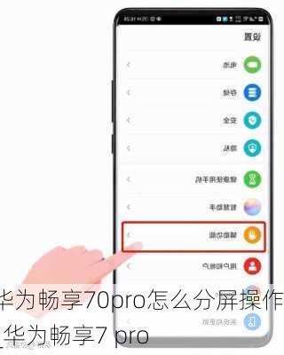 华为畅享70pro怎么分屏操作_华为畅享7 pro