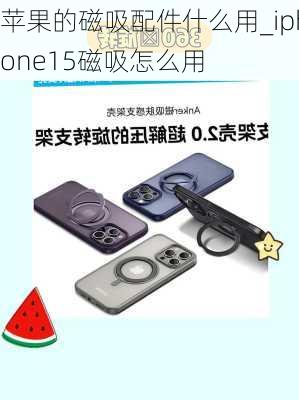 苹果的磁吸配件什么用_iphone15磁吸怎么用