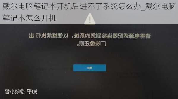 戴尔电脑笔记本开机后进不了系统怎么办_戴尔电脑笔记本怎么开机