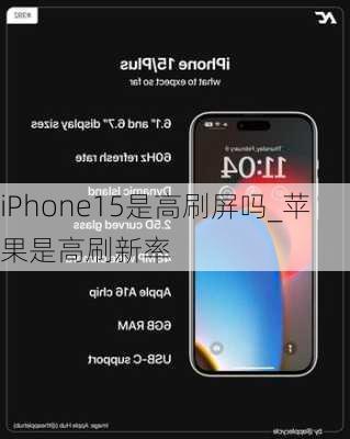 iPhone15是高刷屏吗_苹果是高刷新率