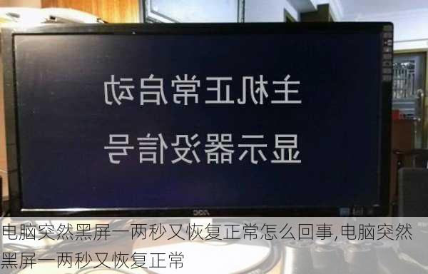 电脑突然黑屏一两秒又恢复正常怎么回事,电脑突然黑屏一两秒又恢复正常