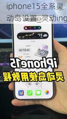 iphone15全系灵动岛设置_灵动ing