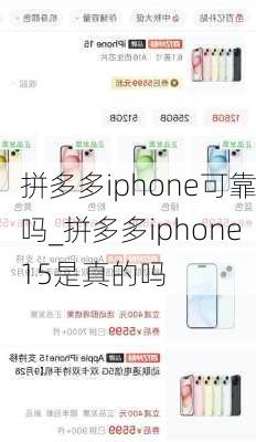 拼多多iphone可靠吗_拼多多iphone15是真的吗