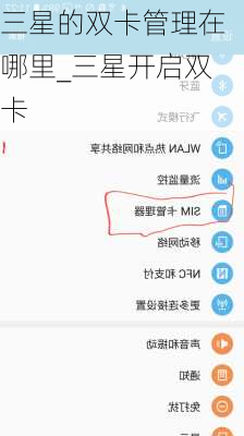 三星的双卡管理在哪里_三星开启双卡