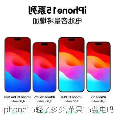 iphone15轻了多少,苹果15费电吗