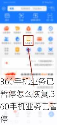 360手机业务已暂停怎么恢复,360手机业务已暂停