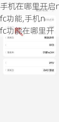 手机在哪里开启nfc功能,手机nfc功能在哪里开