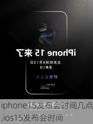 iphone15发布会时间几点,ios15发布会时间