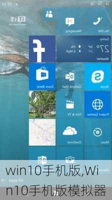 win10手机版,Win10手机版模拟器