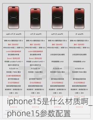 iphone15是什么材质啊_iphone15参数配置