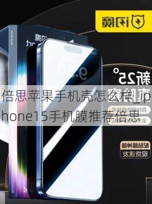 倍思苹果手机壳怎么样_iphone15手机膜推荐倍思