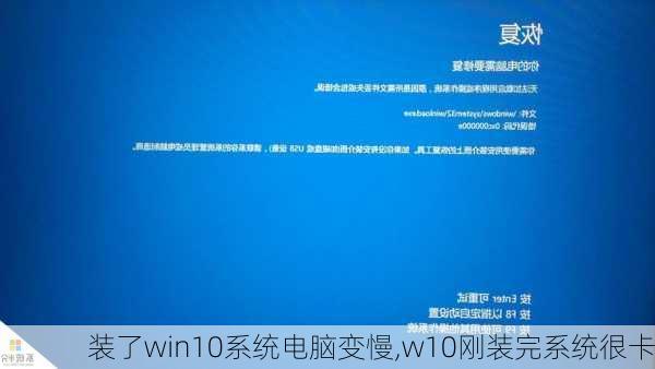 装了win10系统电脑变慢,w10刚装完系统很卡