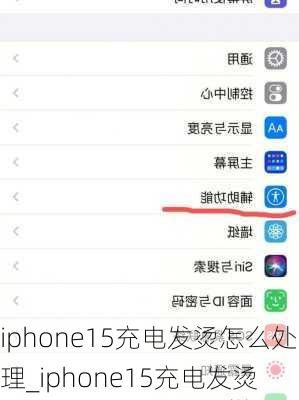 iphone15充电发烫怎么处理_iphone15充电发烫