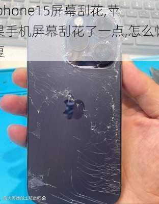 iphone15屏幕刮花,苹果手机屏幕刮花了一点,怎么恢复