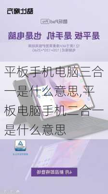 平板手机电脑三合一是什么意思,平板电脑手机二合一是什么意思