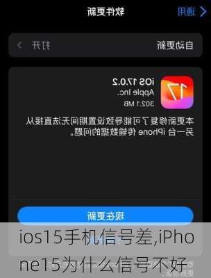 ios15手机信号差,iPhone15为什么信号不好