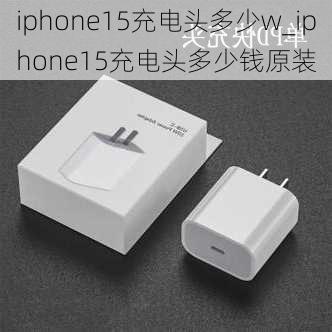 iphone15充电头多少w_iphone15充电头多少钱原装