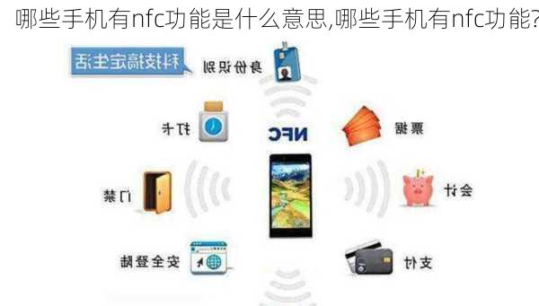 哪些手机有nfc功能是什么意思,哪些手机有nfc功能?
