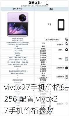 vivox27手机价格8+256 配置,vivox27手机价格参数